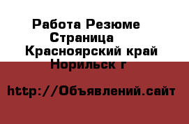 Работа Резюме - Страница 3 . Красноярский край,Норильск г.